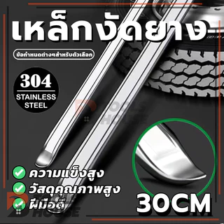 ชุบสังกะสี 30cm เหล็กงัดยาง มอเตอร์ไซด์ รถจักรยาน งัดยาง คุณภาพสูง (พร้อมส่ง)