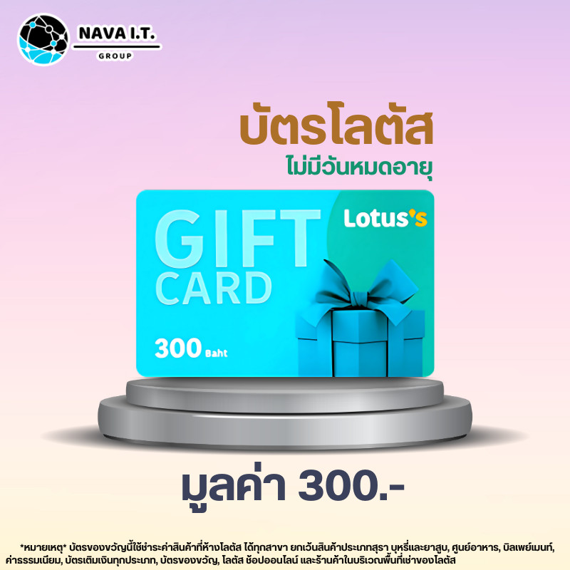 Lotus's Gift Card บัตรโลตัสแทนเงินสด มูลค่า 300 บาท