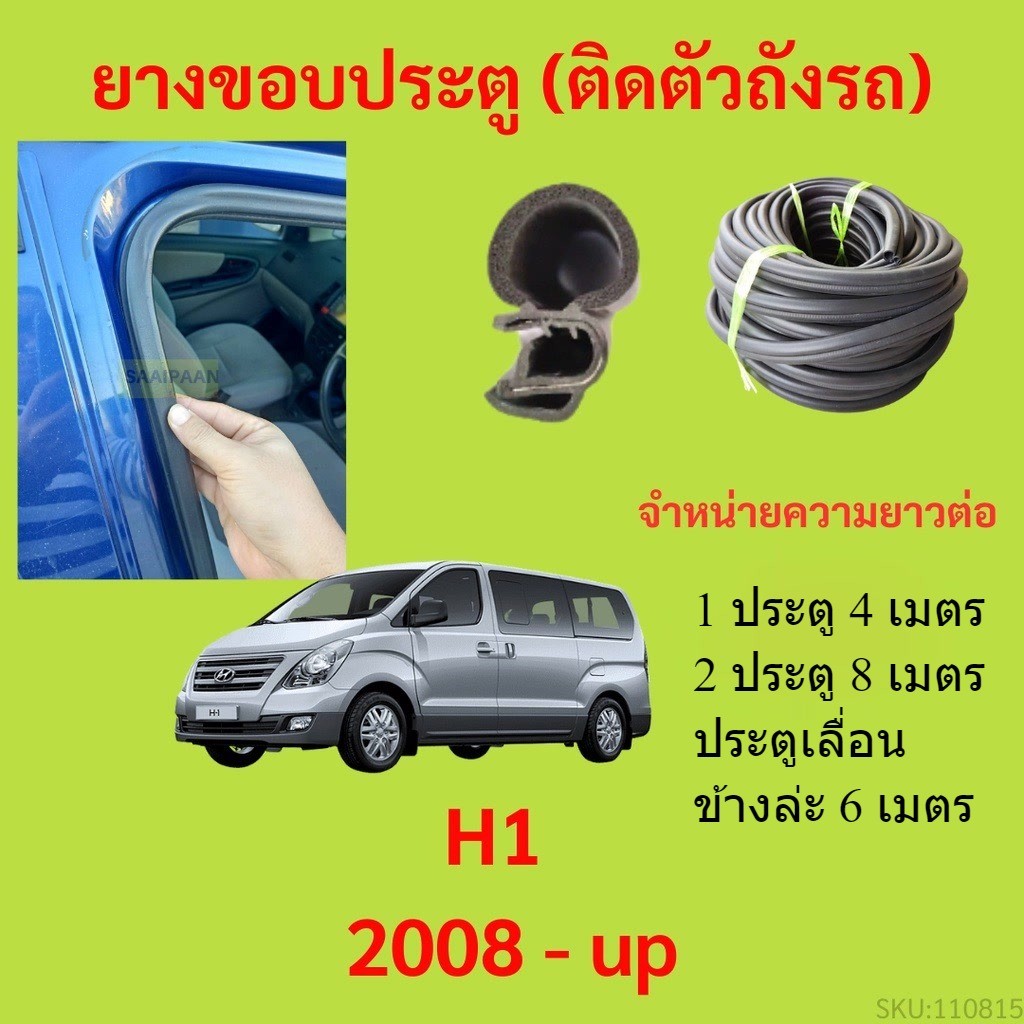 299บาทได้ 4m=1ประตู ยางขอบประตู H1 2008 - up - ยางขอบประตูรถยนต์ ยางกระดูกงูรถยนต์