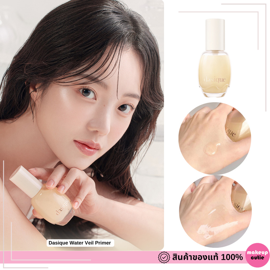 ของแท้>>ส่งด่วน Dasique Water Veil Primer ไพรเมอร์ให้ความชุ่มชื้น หมดปัญหาแต่งหน้าเป็นขุย ไม่เรียบเน