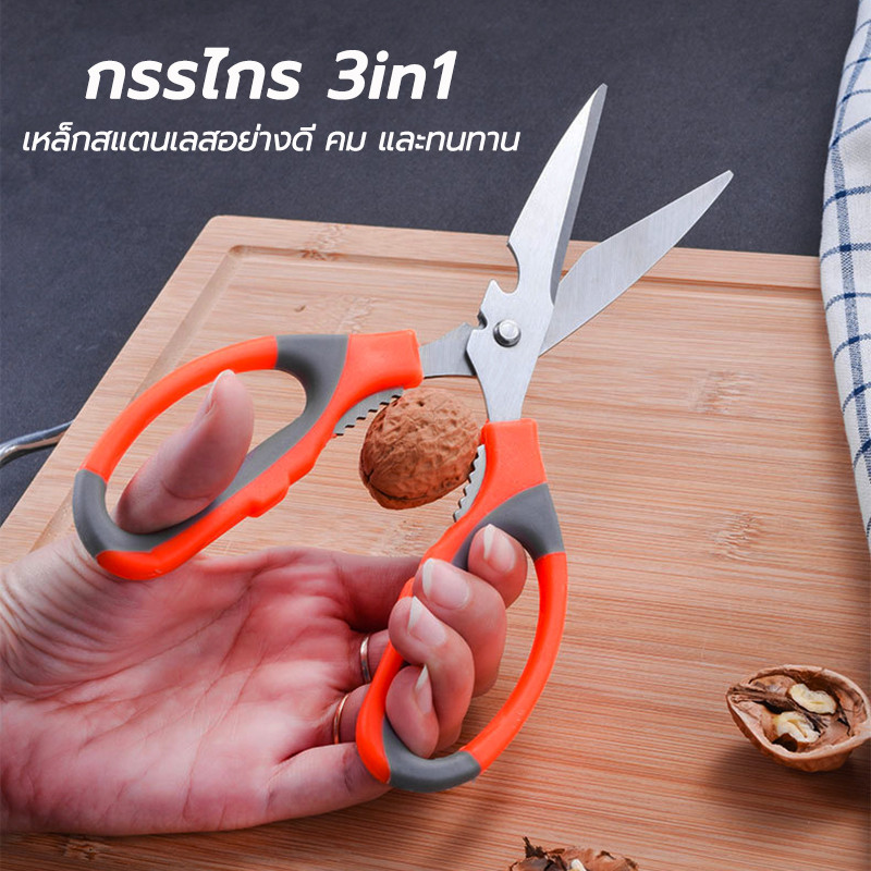 กรรไกร สแตนเลส ทำอาหาร 3in1 อเนกประสงค์ เหล็กสแตนเลสอย่างดี คม และทนทาน