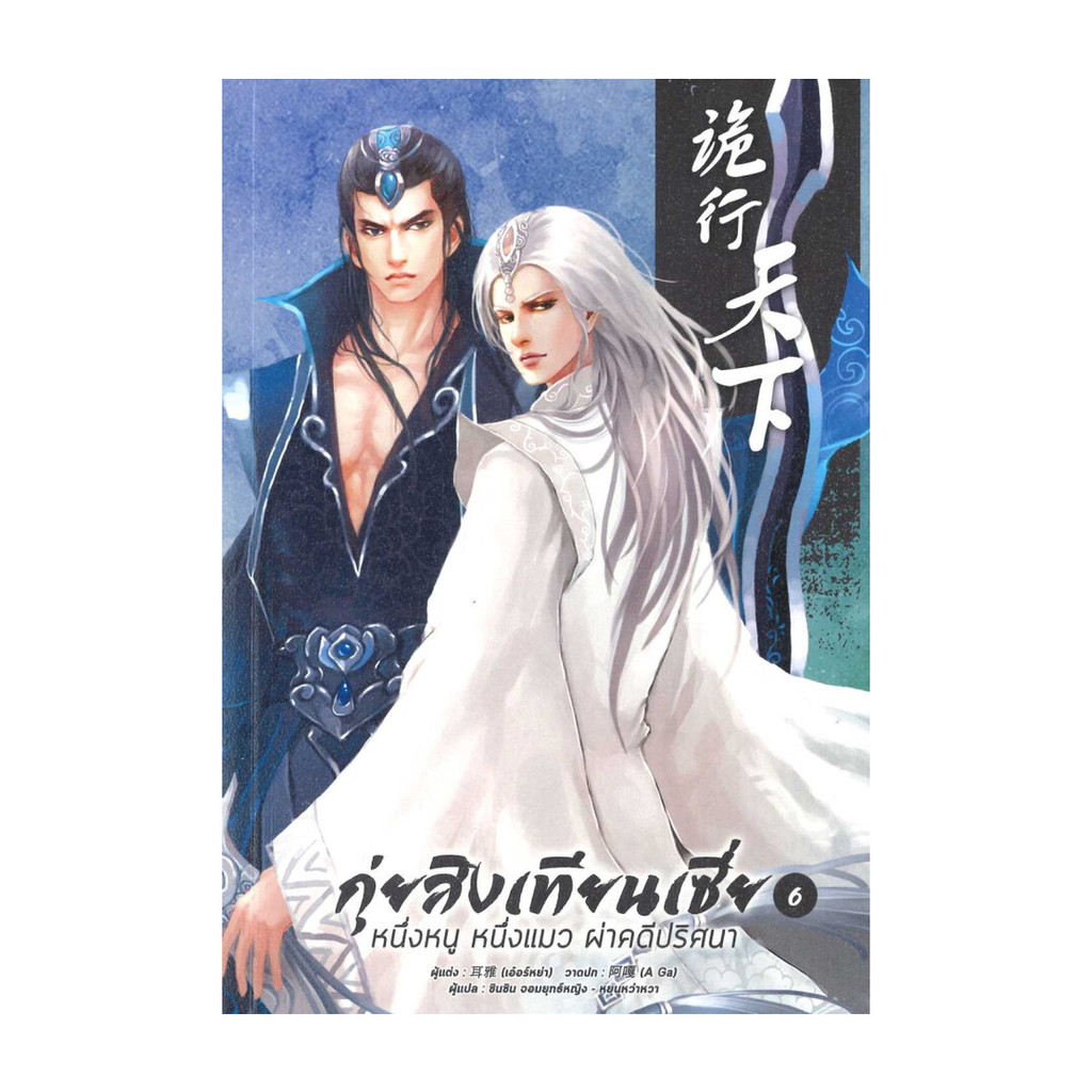 Iny (อินทร์วาย) หนังสือ กุ่ยสิงเทียนเซี่ย เล่ม 6