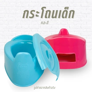 กระโถนเด็ก กระโถนขับถ่ายนั่งสบาย กระโถนพลาสติก อย่างดี มีฝาปิด รหัส 745 คละสี