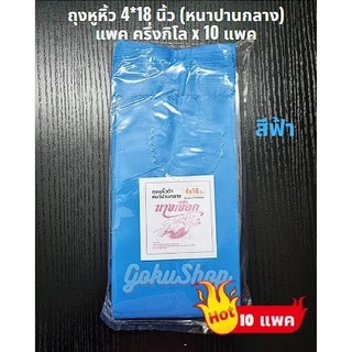 ถุงหูหิ้ว ถุงพลาสติกหูหิ้ว ถุงขยะ 4*18 นิ้ว ตรานางเงือก แพคครึ่งกิโล x 10 แพค (พร้อมส่ง)