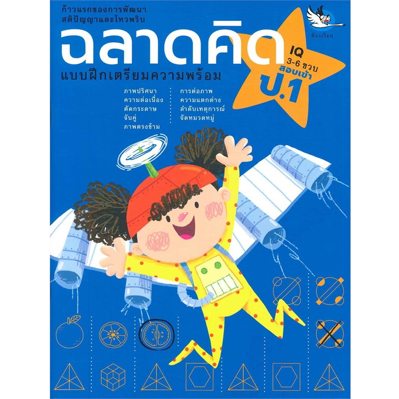 B2S หนังสือ ฉลาดคิด IQ 3-6 ขวบ สอบเข้า ป.1
