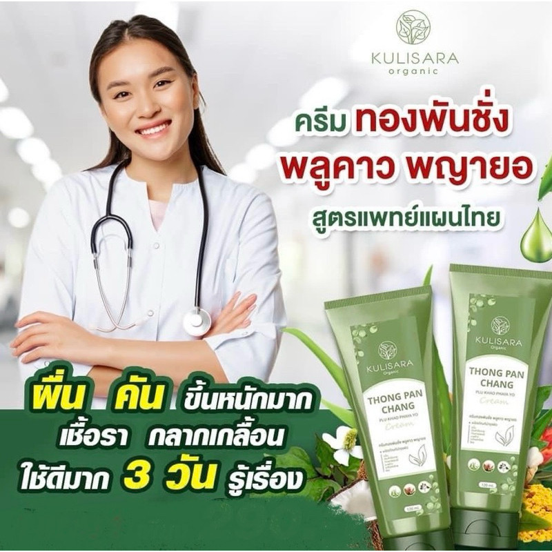 Kurisara ครีมทองพันชั่ง โลชั่นพลูคาว แก้ผื่น คัน แพ้น้ำ สิว เริม สะเก็ด ปัญหาผิวหนัง 1 หลอด 120 ml