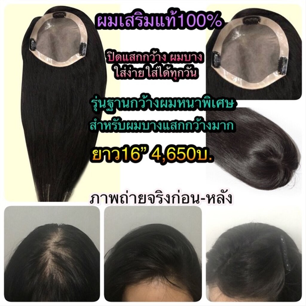 วิกปิดผมบาง แฮร์พีชผมแท้ แผ่นปิดผมบาง เพิ่มผมหนา ผมแท้100% ผมยาว 16นิ้ว 18นิ้ว 20นิ้ว