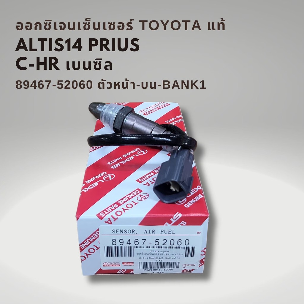 ออกซิเจนเซนเซอร์ เซนเซอร์ไอเสีย ตัวบน Toyota Prius , Altis DUAL 12-14 , CHR ไม่ไฮบริด , แท้ 89467-52060