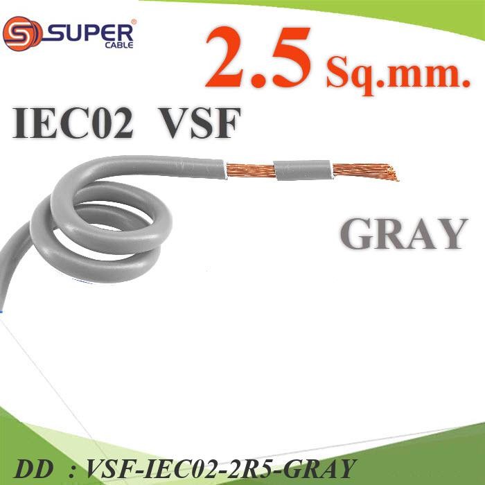 VSF-IEC02-2R5-GRAY (ระบุความยาว) สายไฟ คอนโทรล VSF THW-F 60227 DD