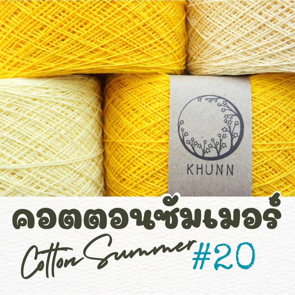 ด้ายถัก ฝ้าย คอตตอนซัมเมอร์ โทน เหลือง ใกล้เคียง ไหมซัมเมอร์เบอร์ 20 หนัก 60/120 กรัม