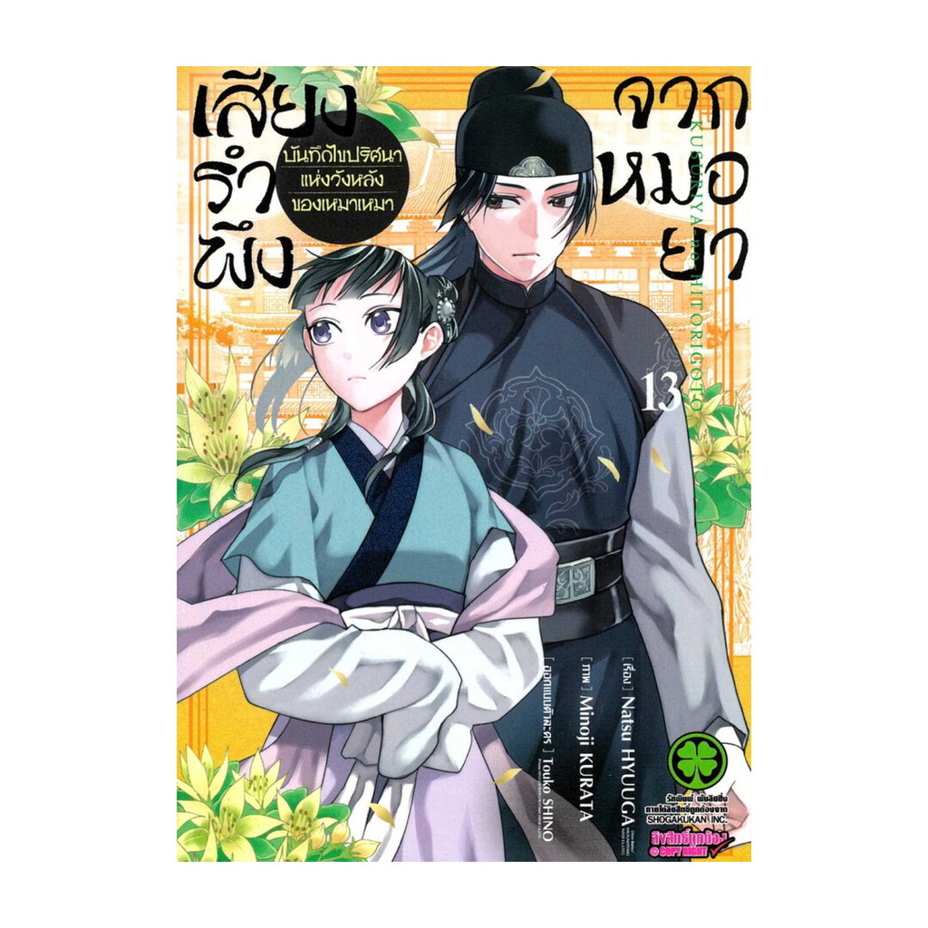 นายอินทร์ หนังสือ เสียงรำพึงจากหมอยา บันทึกไขปริศนาแห่งวังหลังของเหมาเหมา 13
