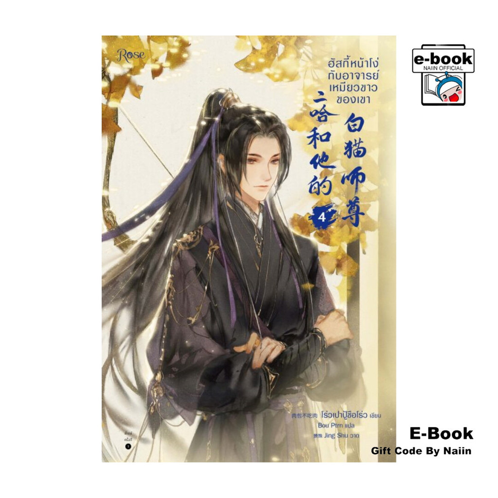 [E-Book Digital code] ฮัสกี้หน้าโง่กับอาจารย์เหมียวขาวของเขา 4 - Rose
