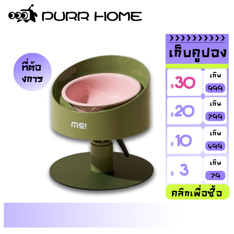 Purr Home Makesure petชามอาหารแมว จานข้าวหมา ปรับระดับได้ ชามใส่อาหาร ชามอาหารแมวเซรามิก มีหลายสีให้เลือก， พร้อมส่ง