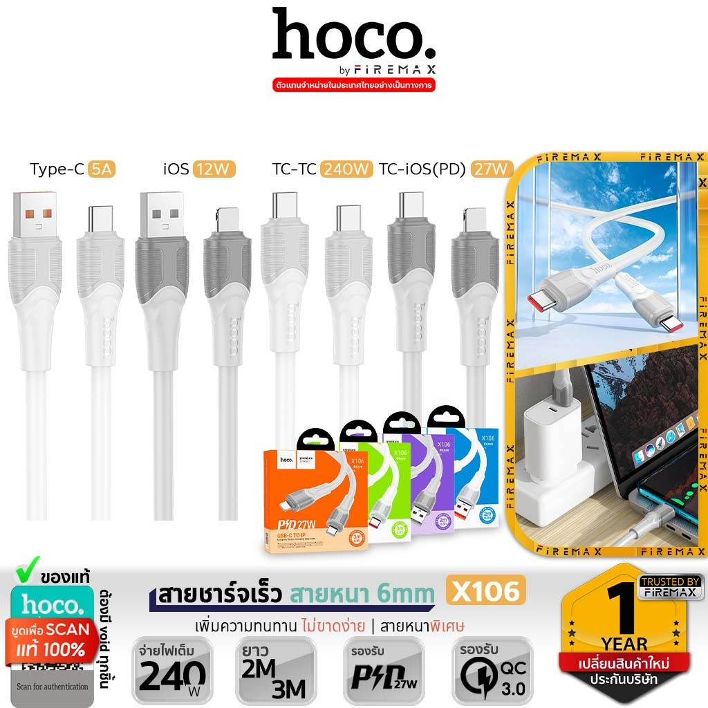 HOCO X106 สายชาร์จเร็ว สายหนาพิเศษ 6mm ยาว 2 เมตร / 3 เมตร ชนิด PD 27w / TC-TC 240w / Type-C 5a / iOS 12w สายชาร์จ hc1
