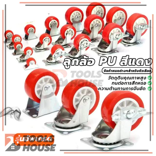 ลูกล้อโพรียูรีเทน ลูกล้อ PU สีแดง ลูกล้อรถเข็น 1.5นิ้ว 2นิ้ว ล้อตาย ล็อกได้ หมุนได้