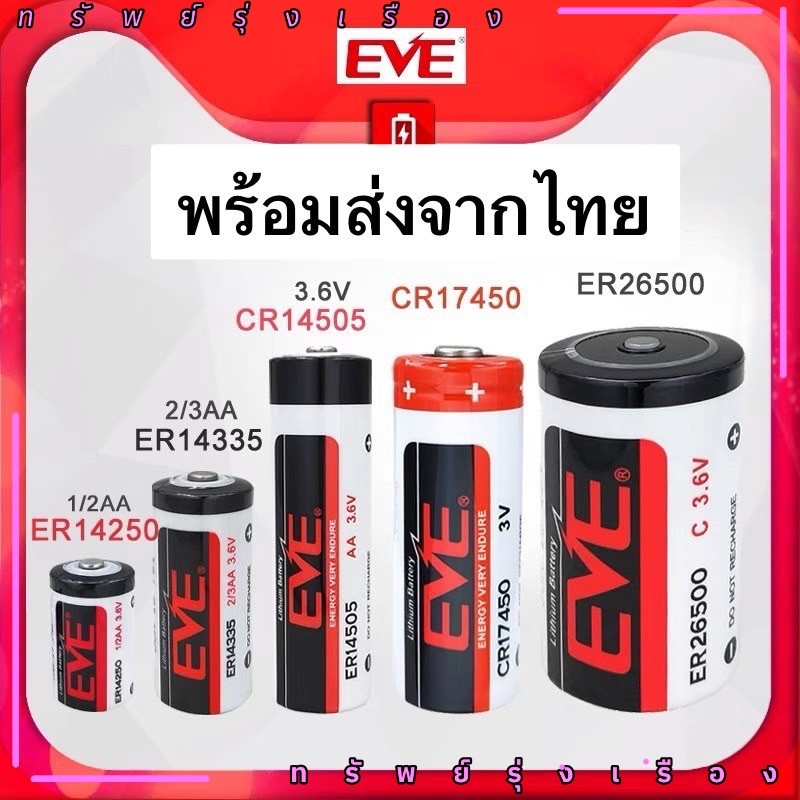 EVE แบตเตอรี่ ถ่าน ER14335/14505/14250/26500 CR17450 17505 3.6V ลดล้างสต็อค – โปรปัง