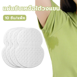 แผ่นซับเหงื่อใต้วงแขน แผ่นซับเหงื่อ ระบายอากาศ แผ่นซับเหงื่อรักแร้สำหรับเหงื่อออกทั้งหมดกังวลเรื่องเหงื่อไปได้เลย