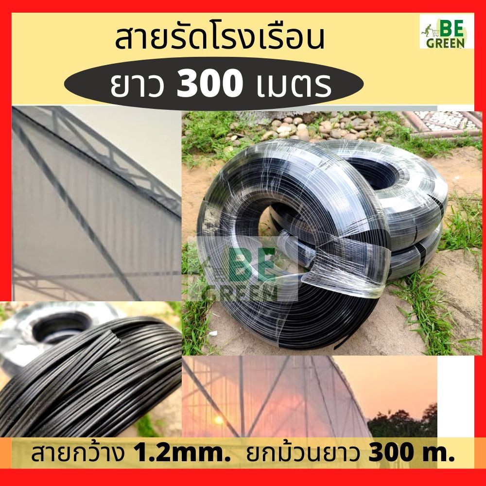 สายรัดโรงเรือน 300เมตร  เชือกรัดโรงเรือน  สายรัดไฟเบอร์ เชือกโรงเรือนไฟเบอร์ สายรัดไฟเบอร์เอนกประสงค์ ทนทาน
