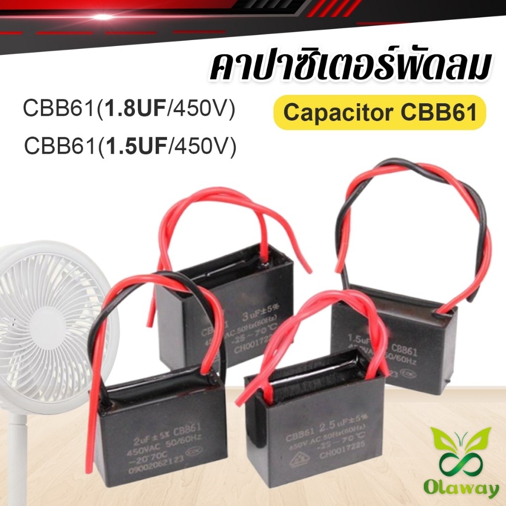 คาปาซิเตอร์พัดลม อะไหล่พัดลม capacitor คาปา 1.5uF/1.8uF / 450V CBB61 สายยาว/เสียบ (ส่งจากไทย) (เก็บเงินปลายทางได้)