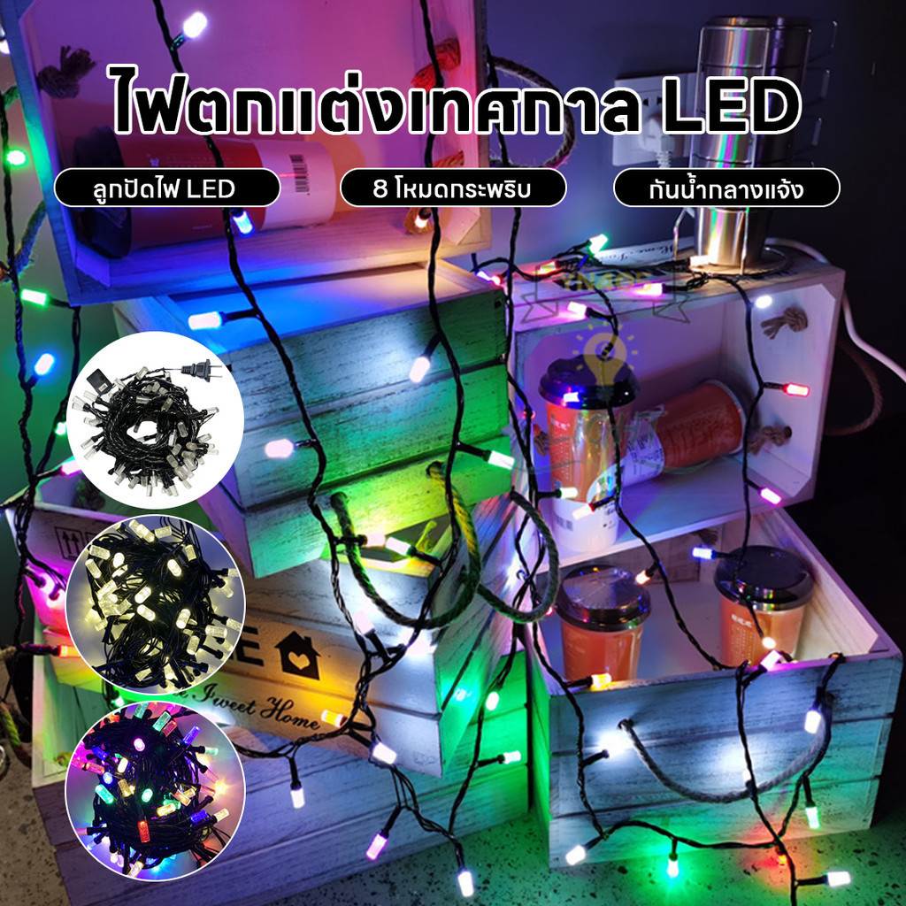 พร้อมส่ง ไฟตกเเต่ง ไฟกระพริบ นิ่ง led 100 ดวง ยาว 9 เมตร ตกแต่งงานปีใหม่ ใช้ไฟบ้าน ปรับได้ 8โหมด ไฟคริสต์มาส