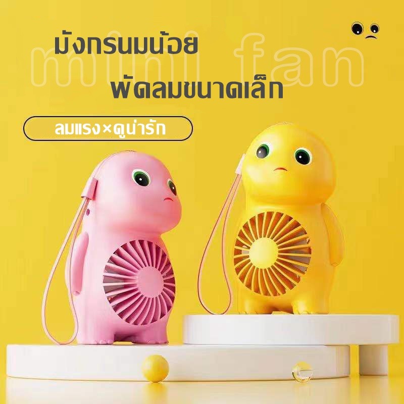 พัดลมUSB การ์ตูนน่ารัก พัดลมพกพา ขนาดเล็ก มังกรนมน้อย แบบพกพา แบบชาร์จไฟได้ พัดลมมือถือ พัดลมมินิ ด้วยเชือกเส้นเล็ก-1405