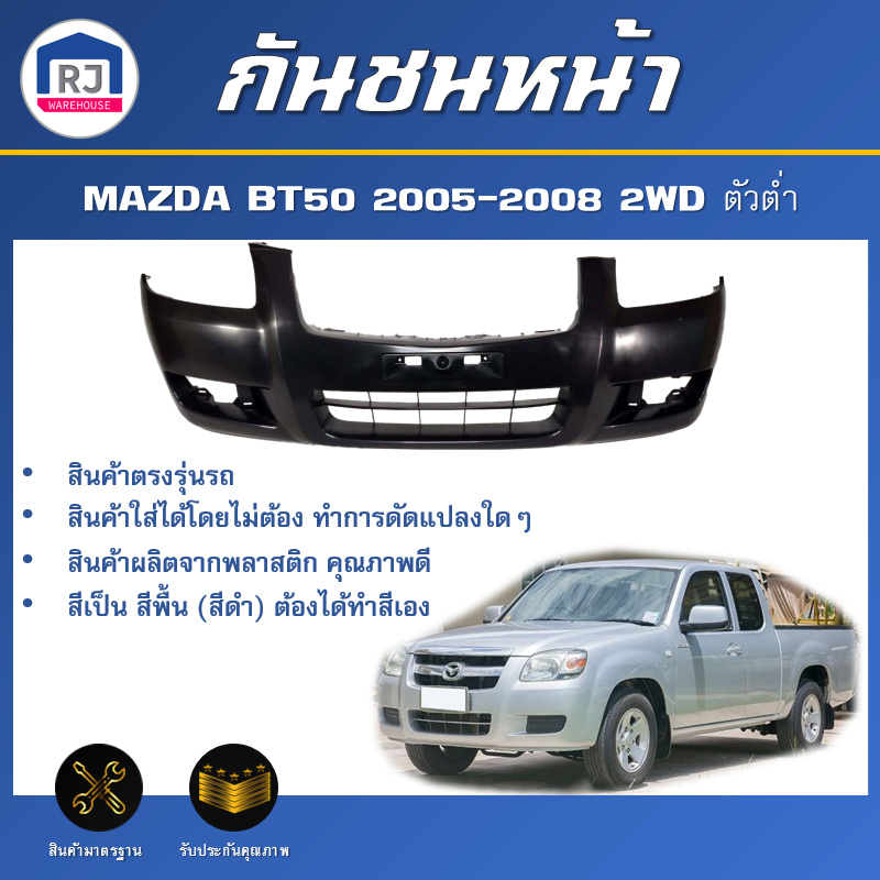 👌RJ กันชนหน้า มาสด้า BT50 ปี 2005-2008 ตัวต่ำ 2WD สินค้าตรงรุ่น **สินด้าเป็นงานดิบ ลูกค้าต้องไปทำสีเอง** MAZDA BT50 2WD
