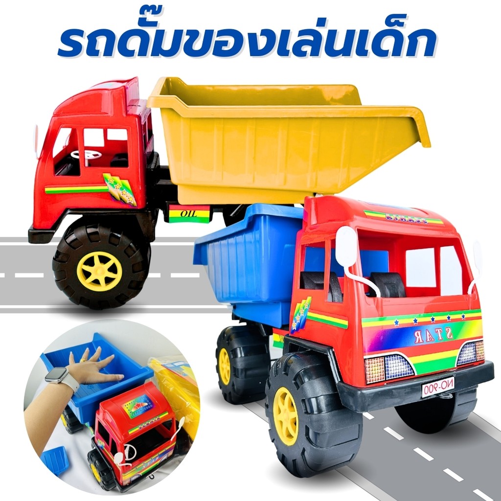 รถของเล่น รถกระบะ 900 ps รถดั้ม ยกดั้มได้ คันใหญ่ ของเล่น รถตักทราย พลาสติก (คละสี)