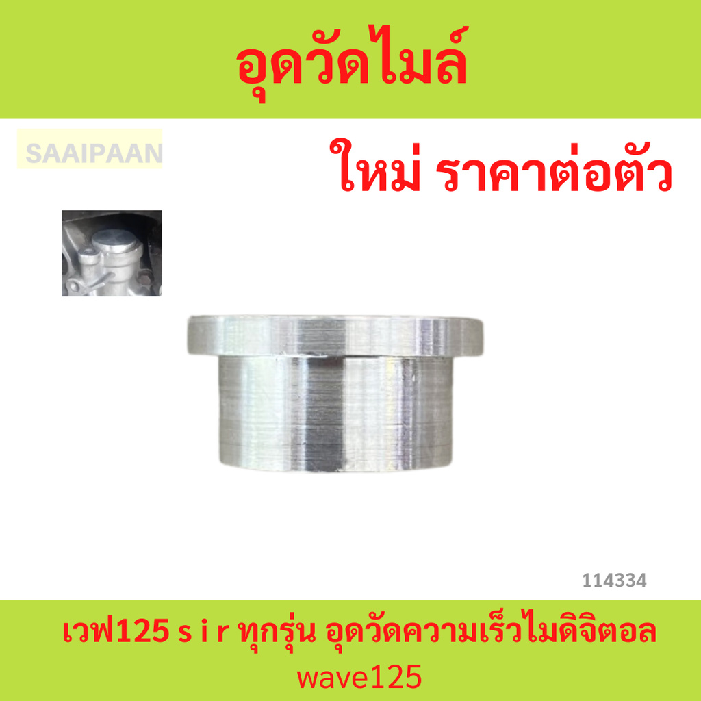 อุดวัดไมล์ เวฟ125 s i r ทุกรุ่น อุดวัดความเร็วไมดิจิตอล อุดวัดไมล์เวฟ125 s i r ทุกรุ่น อุดวัดความเร็วไมดิจิตอล w125