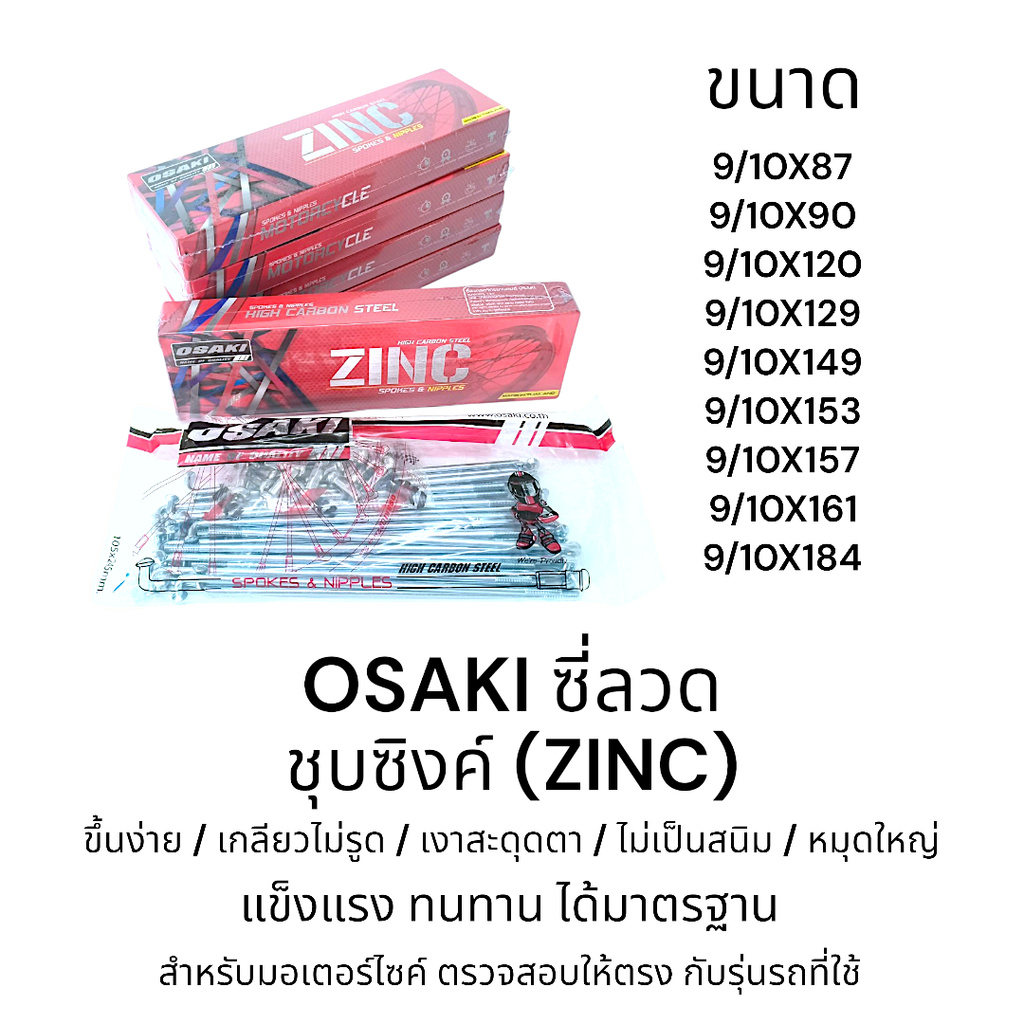 OSAKI ซี่ลวด ชุบซิงค์ ซี่ลวด เบอร์ 9 ของแท้ แข็งแรง ไม่เป็นสนิม ทนทาน ได้มาตรฐาน