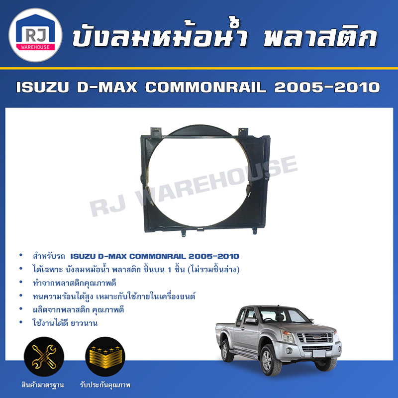 👌RJ (สินค้าแท้ศูนย์ )บังลมหม้อน้ำ พลาสติก อีซูซุ ดีแม็กซ์/ เชฟ โคโรลาโด 2006-2011 **ชิ้นบน**ISUZU D-MAX COMMONRAIL06-11