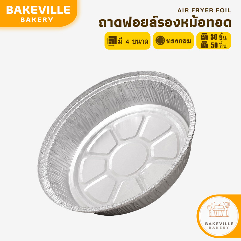 BAKEVille พร้อมส่ง ถาดฟอยล์รองหม้อทอด แพ็ค 30-50 ชิ้น สําหรับหม้อทอดไร้น้ำมัน ถาดฟอยล์หม้ออบลมร้อน เกรดอาหาร ทนความร้อน