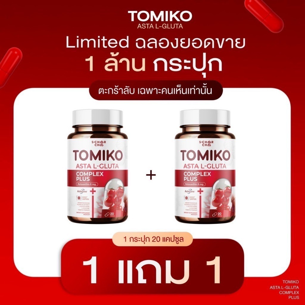 เเพ็คเกจใหม่ (1 แถม 1) โทมิโกะ แอสต้าแอล-กลูต้า พลัส บำรุงผิว อ่อร่า limited