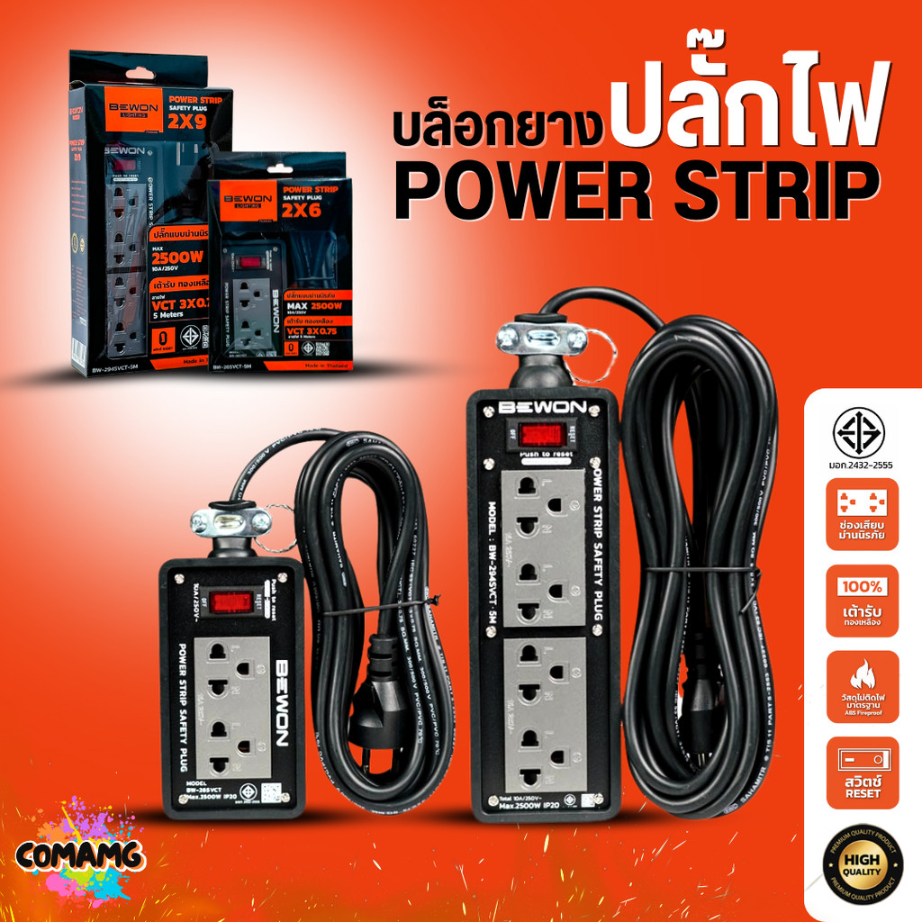 Bewon ปลั๊กไฟพ่วง รางปลั๊ก พร้อมสายไฟ ยาว5เมตร ปลั๊กกราวด์คู่ สาย VCT 3x0.75 Sq.mm. มีมอก ปลั๊กสนาม