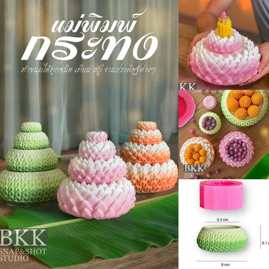 แม่พิมพ์ขนมกระทงใบตอง น้ำพริกปลาทู ธูปเทียน ดอกบัว พวงมาลัย ขนมไทย