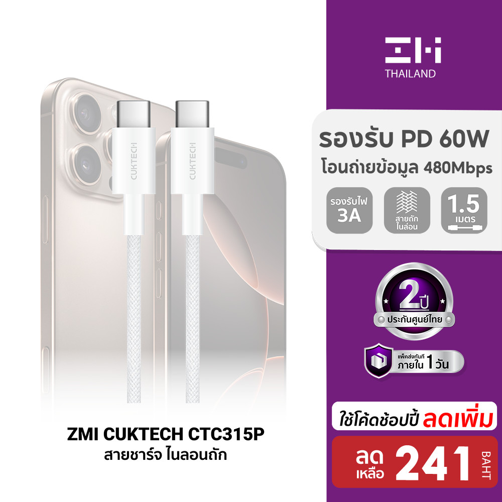 ซื้อ [ลดเหลือ 241] ZMI CUKTECH CTC315P สายชาร์จ iPhone 16 ไนลอนถัก USB-C to USB-C 60W 1.5 เมตร ชาร์จเร็ว PD , QC -2Y