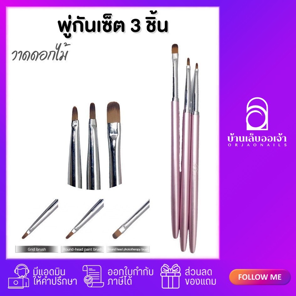 พู่กันเพ้นท์ดอกไม้เซ็ท 3 ชิ้น เซ็ทชมพู ภู่กันวาดดอกไม้