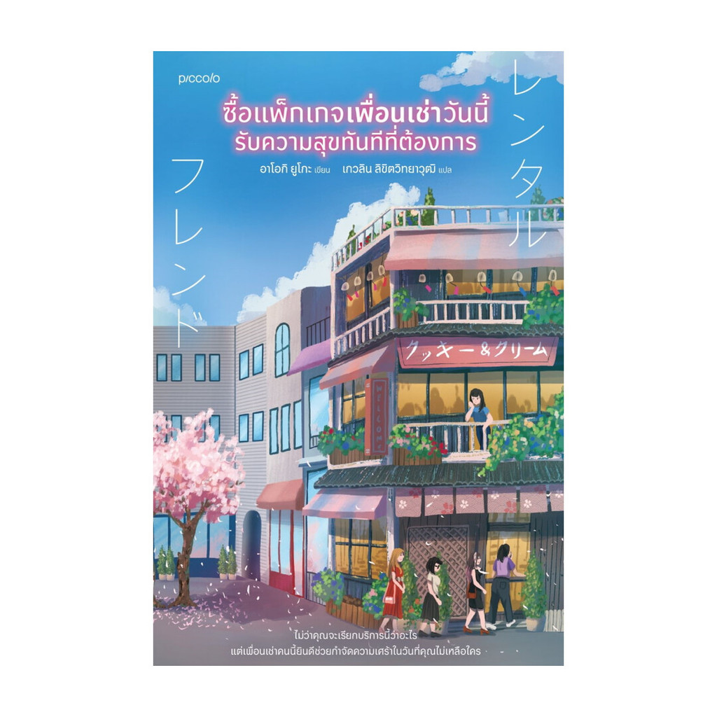 นายอินทร์ หนังสือ ซื้อแพ็กเกจเพื่อนเช่าวันนี้ รับความสุขทันทีที่ต้องการ