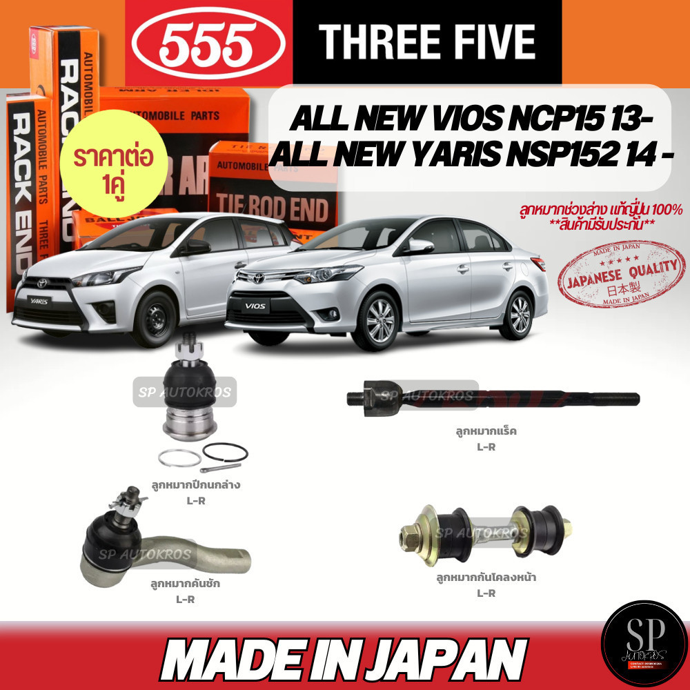 555 แท้ญี่ปุ่น ลูกหมากช่วงล่าง VIOS NCP15 13-, YARIS NSP152 14 - ลูกหมากปีกนกบน ลูกหมากแร็ค ลูกหมากค