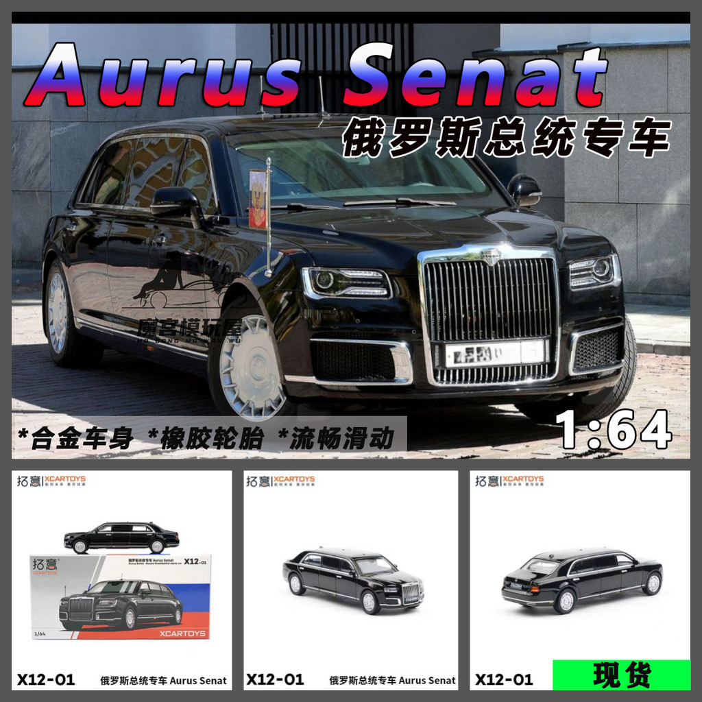 Xcartoys拓意 1/64 Russian Presidential Car Aurus Senat โมเดลรถ รถของเล่น สําหรับเด็กผู้ชาย ของขวัญวันเกิด ของเล่นเด็ก รถสะสม#peetyeee