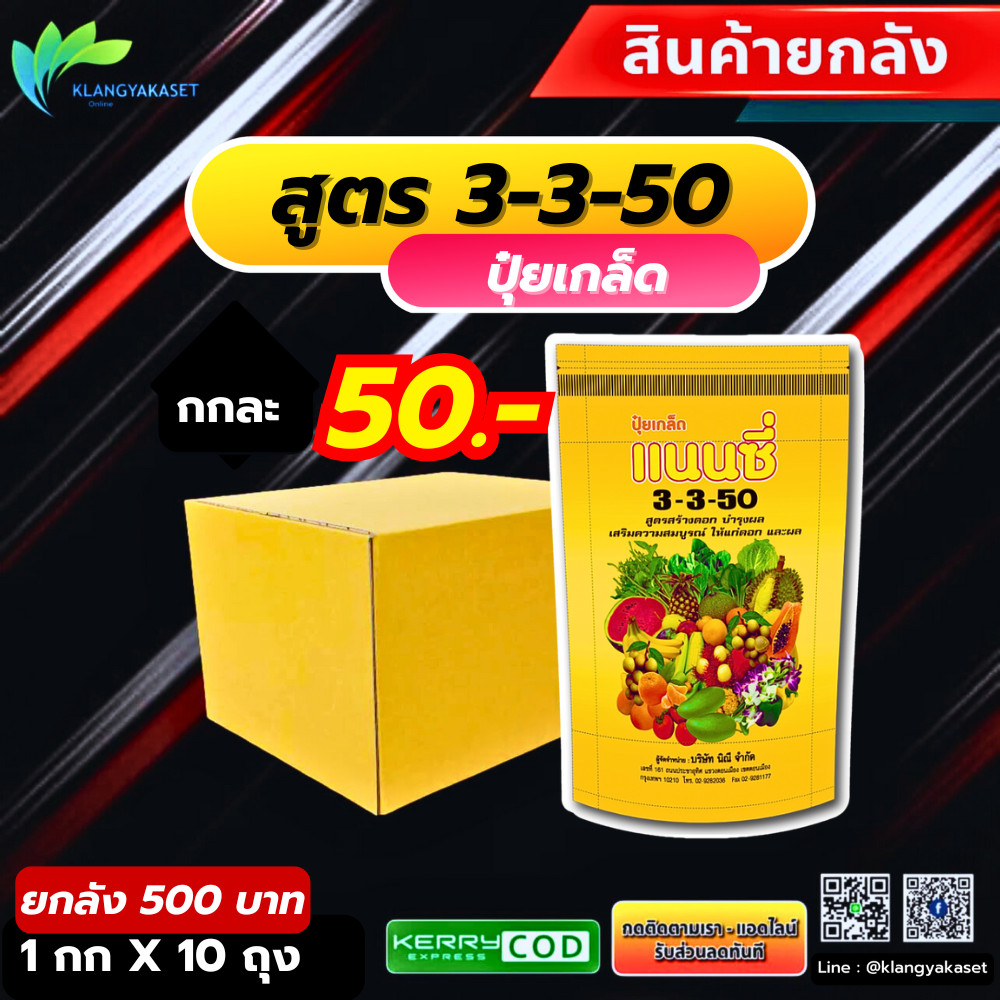 ยกลัง 10 กก ปุ๋ยเกล็ด แนนซี่ สูตร 3-3-50 บรรจุ1 กิโลกรัม สูตรสร้างดอก บำรุงผล เสริมสร้างความสมบูรณ์ ให้แก่ดอก และผล