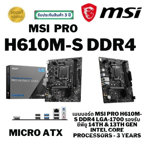 (มือสอง)⚡️ส่งด่วน ภายในวัน (เมนบอร์ด) MSI PRO H610M-S DDR4 LGA 1700 รองรับซีพียู 14th & 13th Gen Int