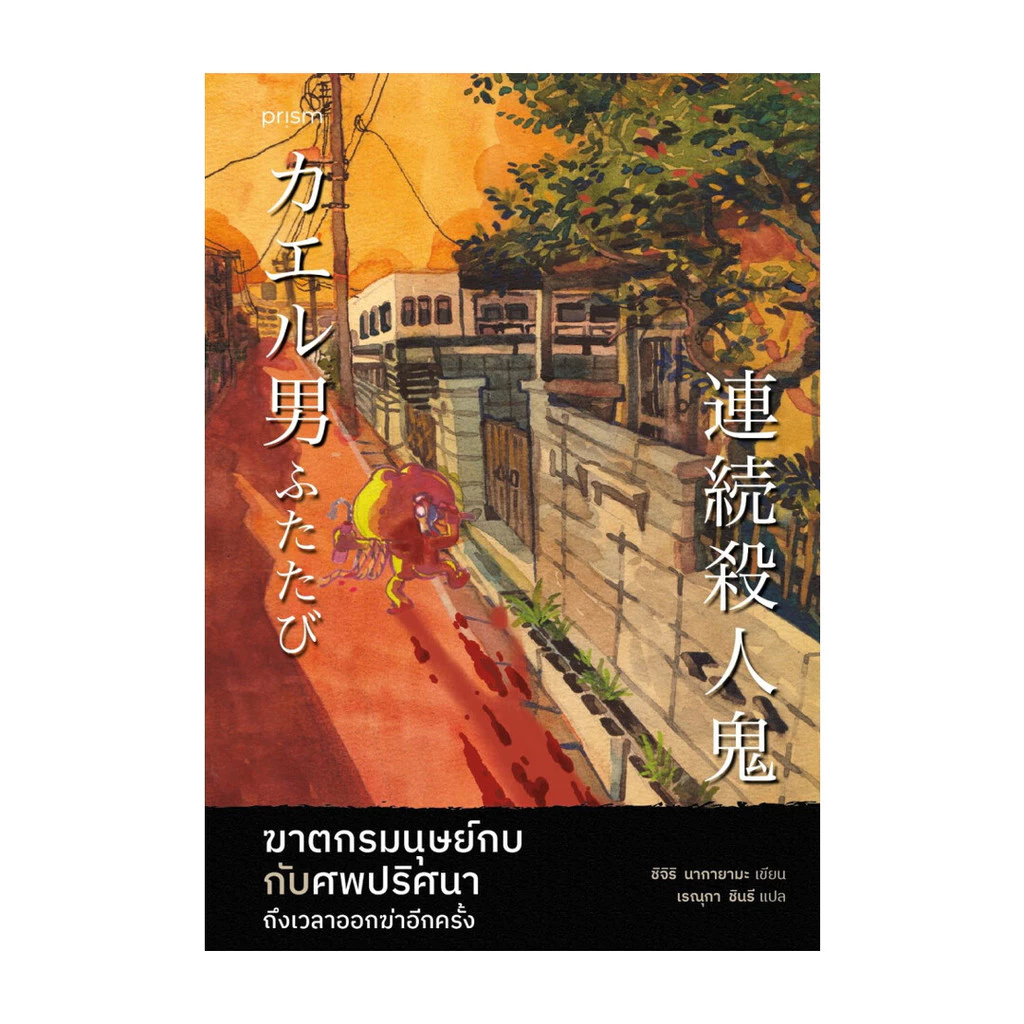 นายอินทร์ หนังสือ ฆาตกรมนุษย์กบกับศพปริศนา ถึงเวลาออกฆ่าอีกครั้ง
