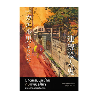 นายอินทร์ หนังสือ ฆาตกรมนุษย์กบกับศพปริศนา ถึงเวลาออกฆ่าอีกครั้ง