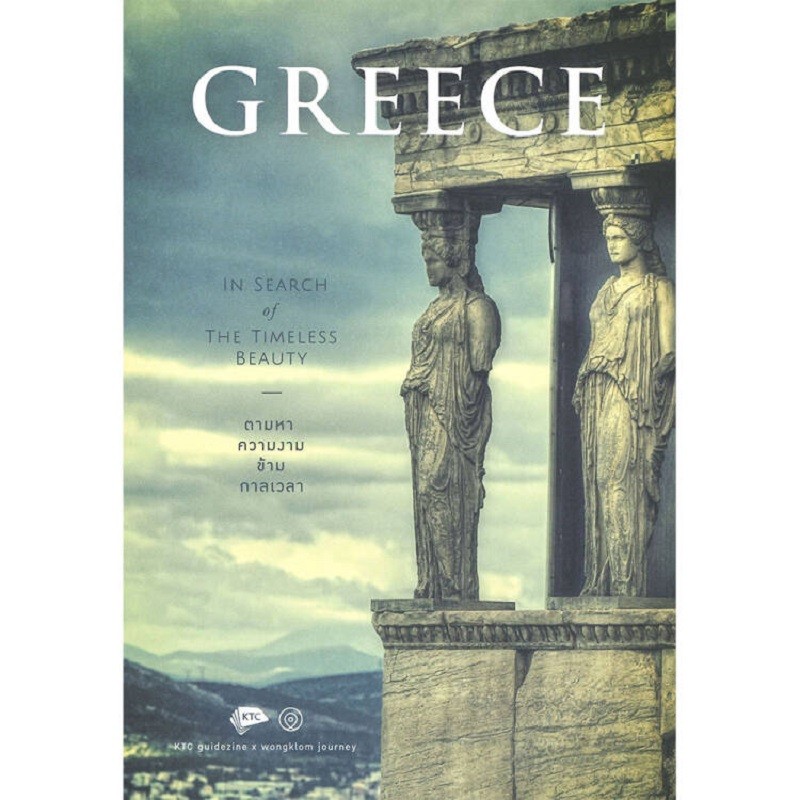 B2S หนังสือ Greece in Search of The Timeless Beauty : กรีซ ตามหาความงามข้ามกาลเวลา (ปกแข็ง)