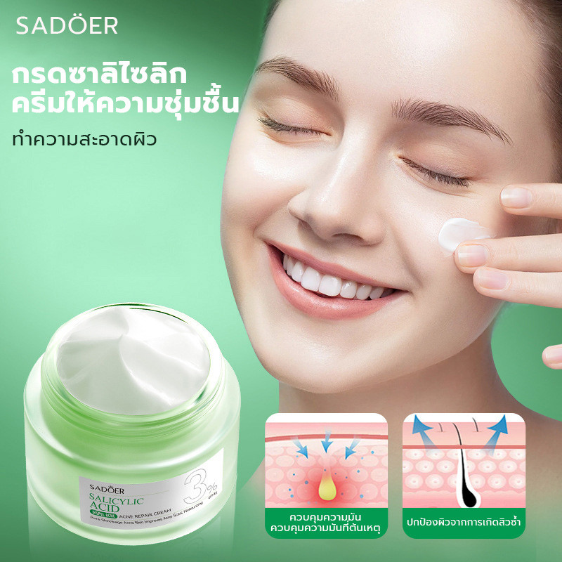 ครีมกรดซาลิไซลิก, SADOER, เหมาะสำหรับผิวที่มีสิวและสิว, ครีมให้ความชุ่มชื้น, ผลิตภัณฑ์บำรุงผิว50g