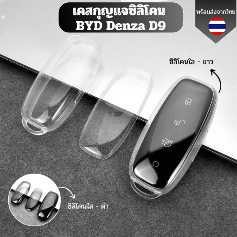 เคสกุญแจซิลิโคนใส BYD Denza D9 พวงกุญแจรถไม่มีรอยต่อกันน้ําวัสดุ TPU พรีเมี่ยมซิลิโคนเคสรถยนต์