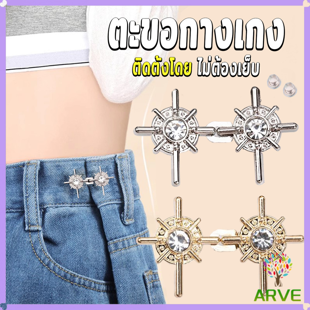 ARVE 1ชุด ตะขอกางเกง หัวเข็มขัดปรับขนาดกางเกงยีน  ขนาดเล็ก รัดรูป  Fashion Pins