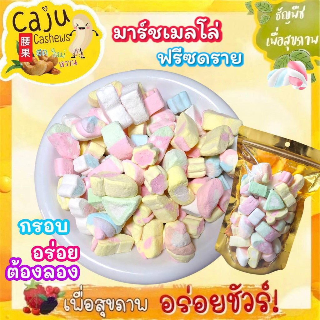 มาร์ชเมลโล่ ฟรีซดราย Freeze-Dried Marshmallows หอม หวานกำลังดี กรอบ อร่อย เคี้ยวเพลิน