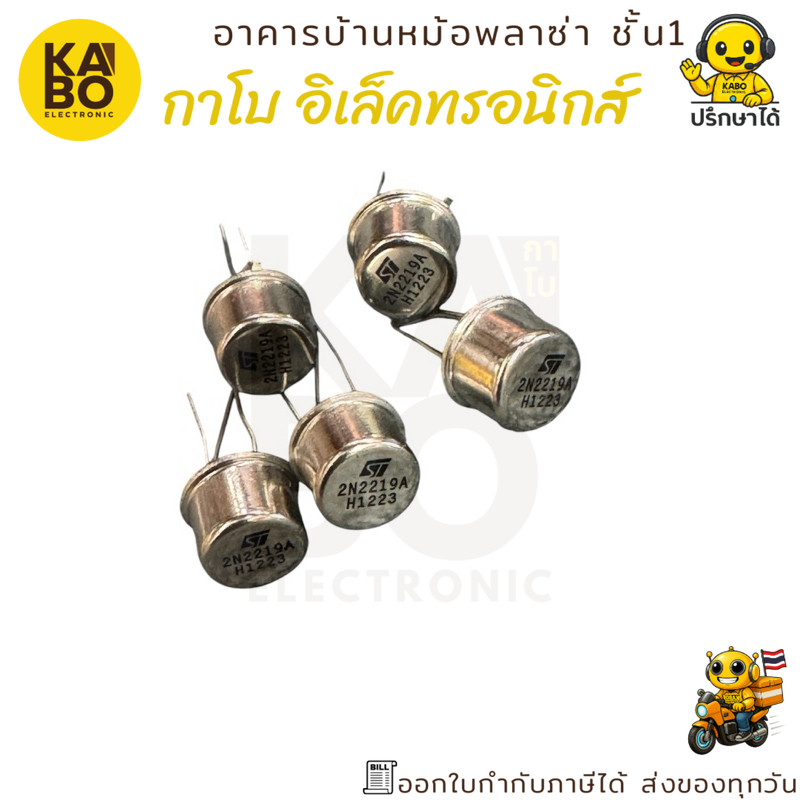 2N2219A แท้ Transistor NPN กำลังสูง 800mA 60V TO-39 ราคาต่อชิ้น พร้อมส่งในไทย