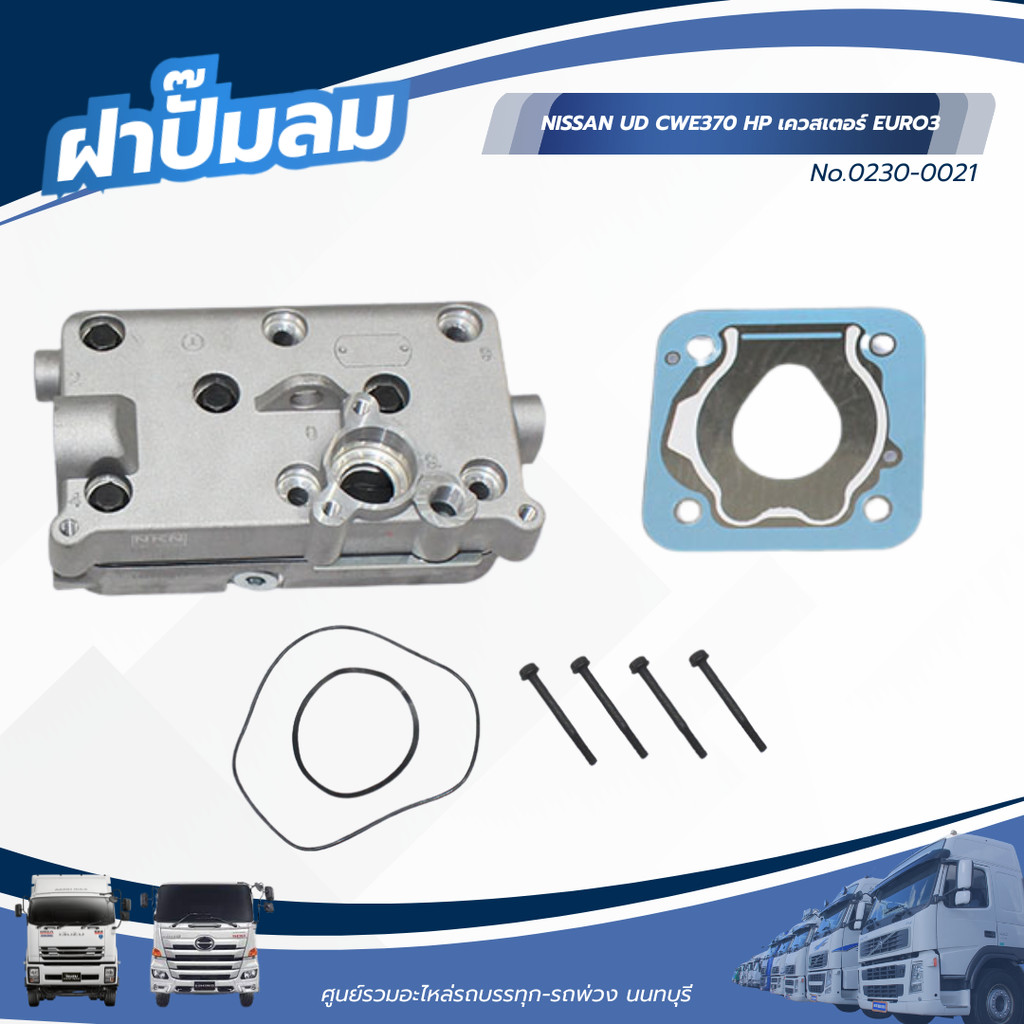 ฝาปั๊มลม NISSAN UD CWE370 HP เควสเตอร์ EURO3 แบรนด์ NKN No.0230-0021
